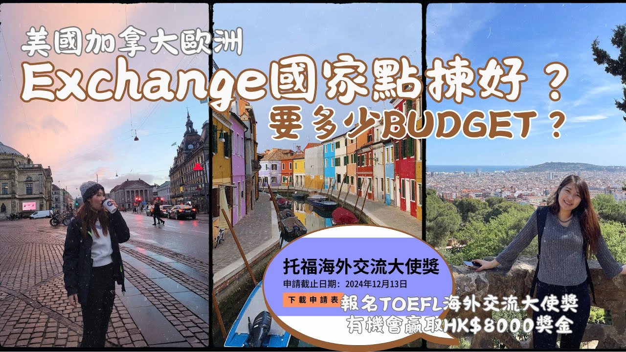 Exchange國家點揀好？美國加拿大歐洲Exchange好處➕缺點| Exchange 考TOEFL有機會贏取HK$8000獎金| Exchange budget💰要幾多