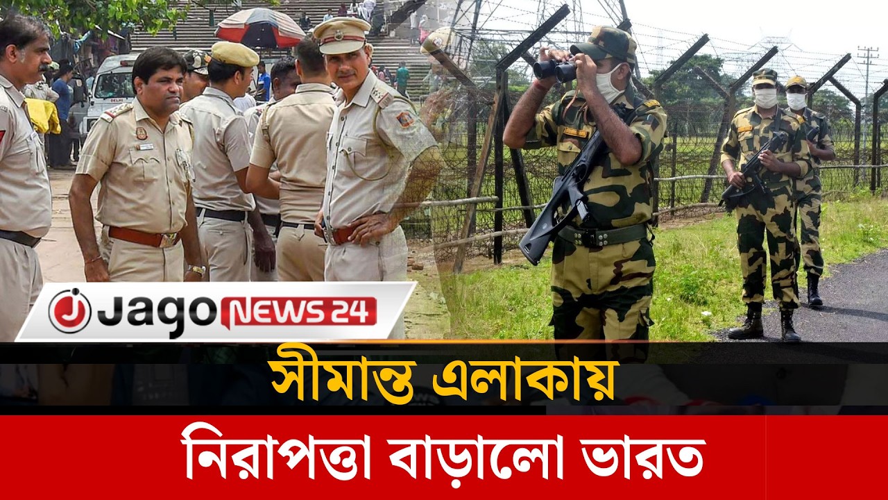বাংলাদেশে নির্বাচন, সীমান্ত এলাকায় নিরাপত্তা বাড়ালো ভারত | Election | Security | India | Jago News
