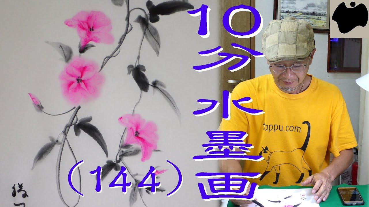 【10分･水墨画教室】# 144「昼顔」の描き方｜絵手紙｜10min Ink Painting -- False bindweed --