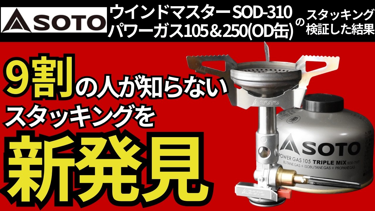 【スタッキング検証】SOTO「ウインドマスター」「OD缶 110、250」を使ったクッカーシステムは、この組み合わせがおすすめ。【キャンプ・登山・ULギア】