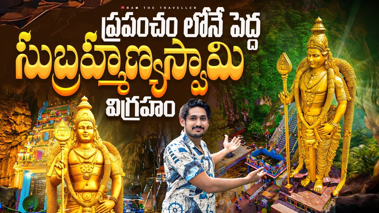 Malaysia వస్తే అసలు మిస్సవ్వకండి! బటూ గుహల అసలైన రహస్యాలు బయటకు! | Batu Caves Malaysia –A Must Visit