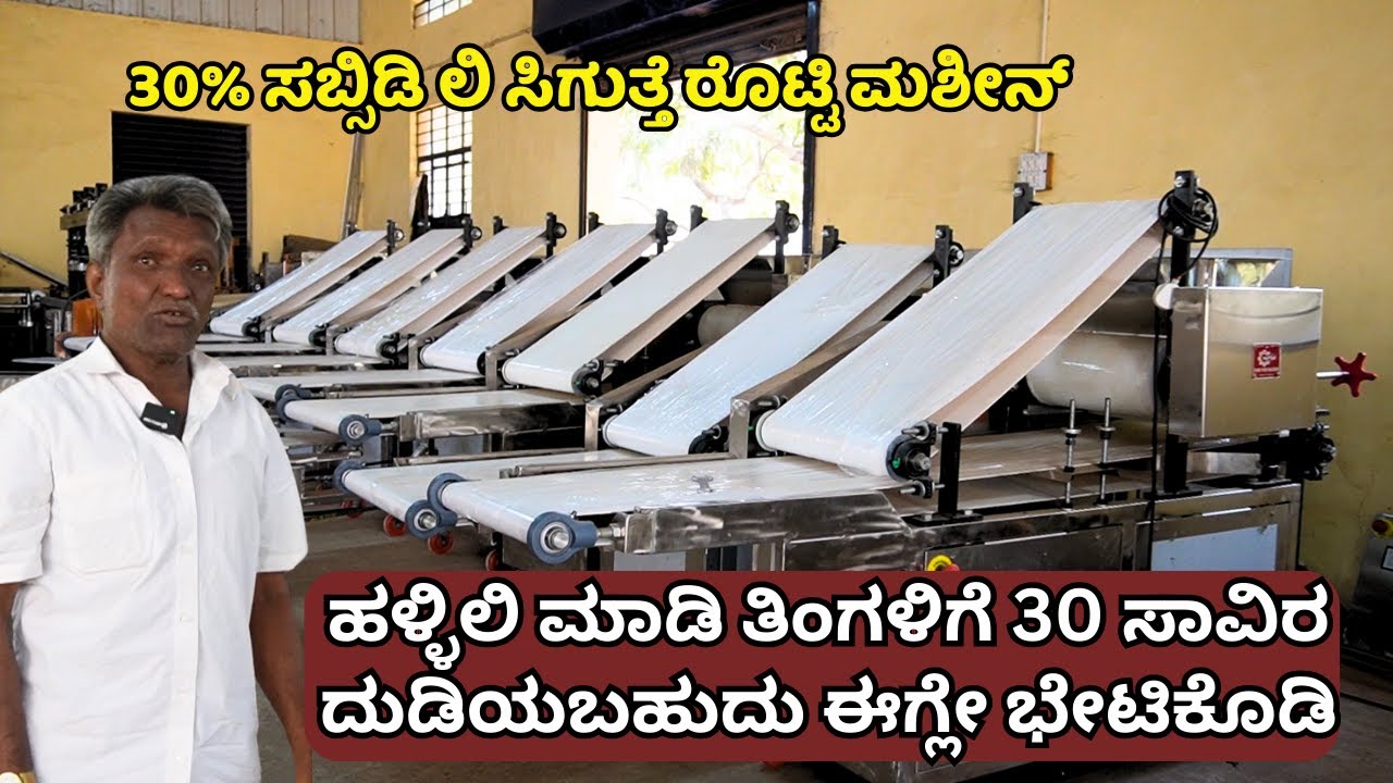 ಈ ರೊಟ್ಟಿ ಮಾಡುವ ಮಿಷನ್ ಗೆ ಸಿಗುತ್ತೆ 30% ಸಬ್ಸಿಡಿ|ಹಳ್ಳಿಯಲ್ಲಿ ತಿಂಗಳಿಗೆ ಮೂವತ್ತು ಸಾವಿರ ದುಡಿಬೇಕಾ?
