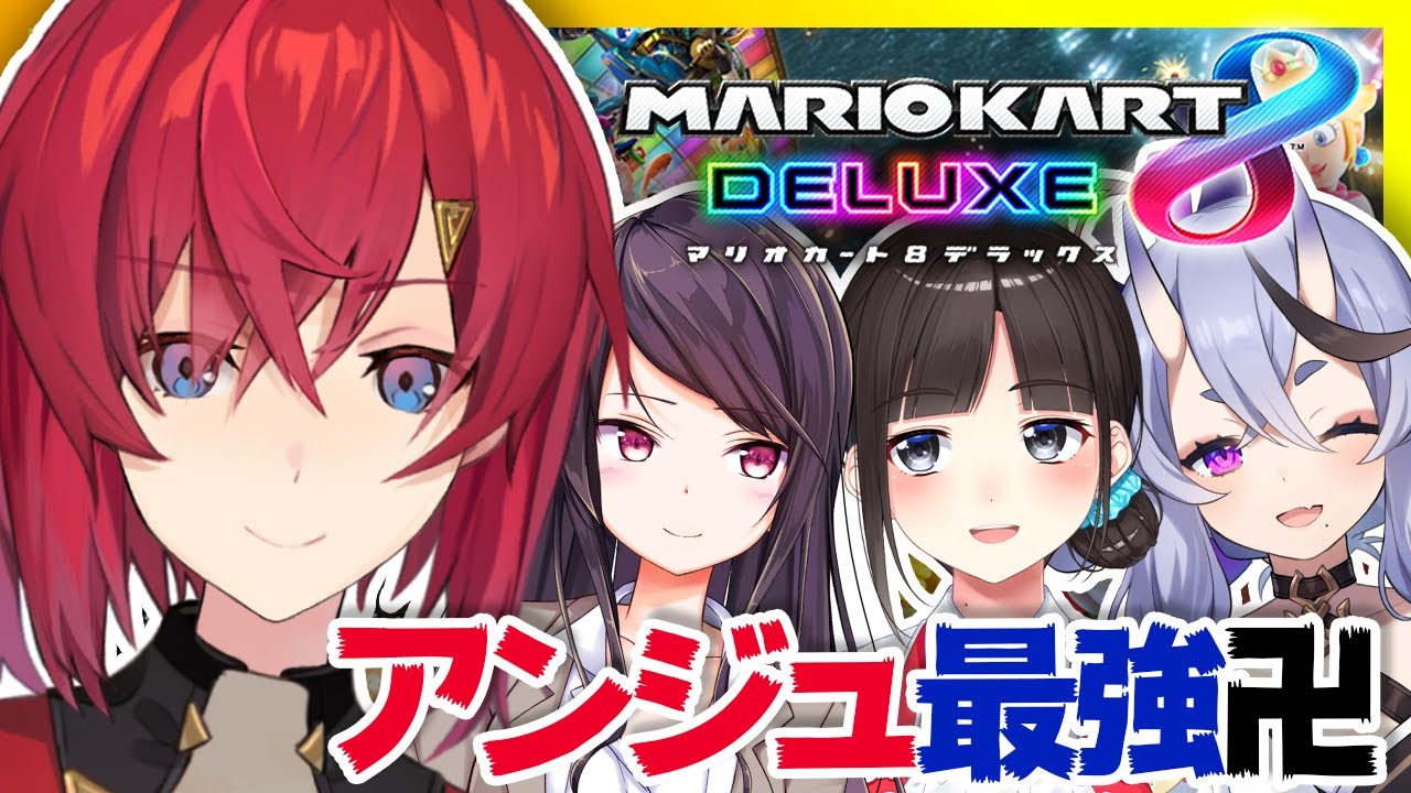 【マリオカート8DX】視聴者参加型！#SKB部 最速の女、おんそくのアンジュ【にじさんじ/アンジュ・カトリーナ】