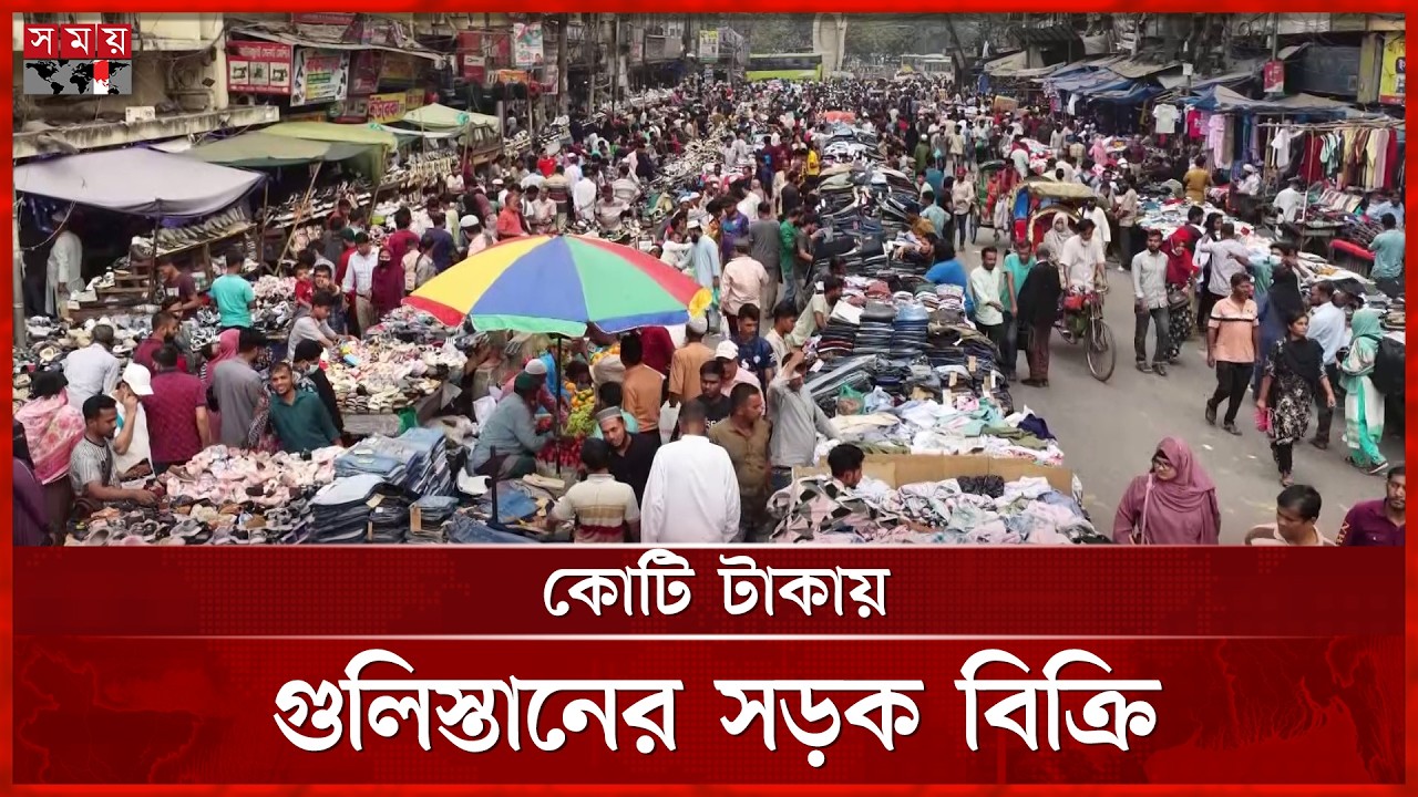 গুলিস্তানে মাসে কোটি টাকার চাঁদাবাজি, ঢুকছে কাদের পকেটে? | Gulistan | Dhaka News | Somoy TV