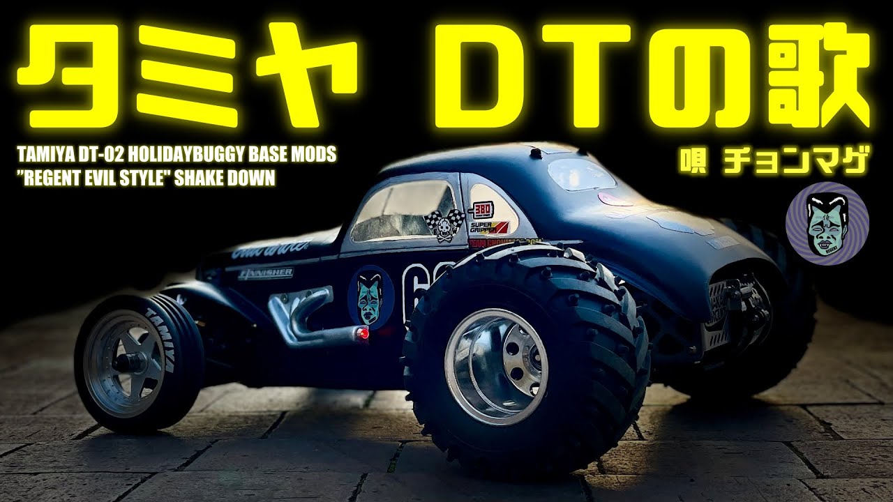 【タミヤ DTの歌 】 TAMIYA DT series SONG by ラジコン侍チョンマゲ DT01/DT02/DT03/DT04