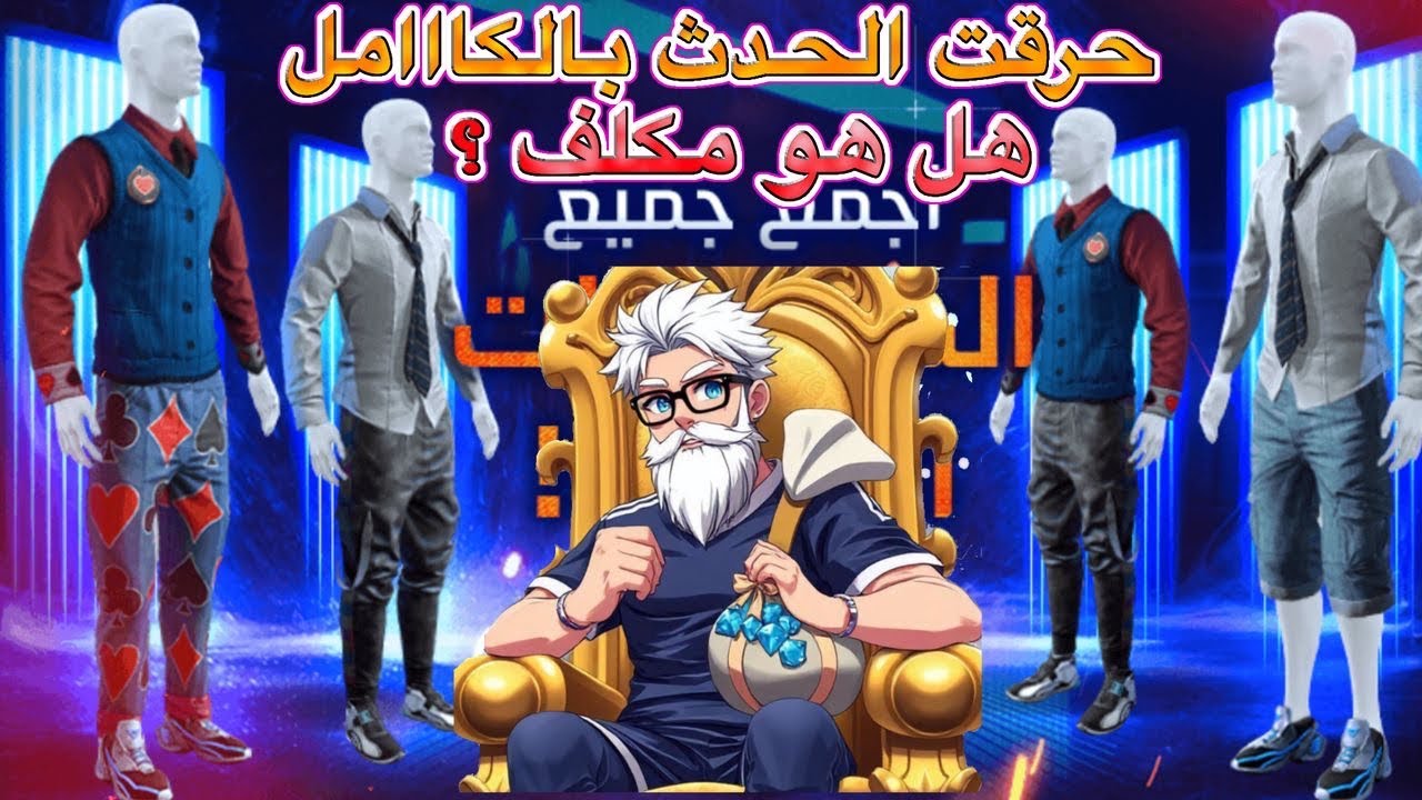 فري فاير : عودة سروال الجاز الاسطوري 🔥 شاهد كم كلفتني جميع سكنات حدث سروال الجاز 💎 5000 جوهرة تكفي !