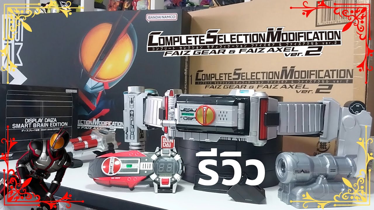 เข็มขัดตำหนิ - รีวิวยิบ CSM FAIZ GEAR & FAIZ AXEL Ver. 2 #csm #faiz #kamenrider #kamenriderfaiz