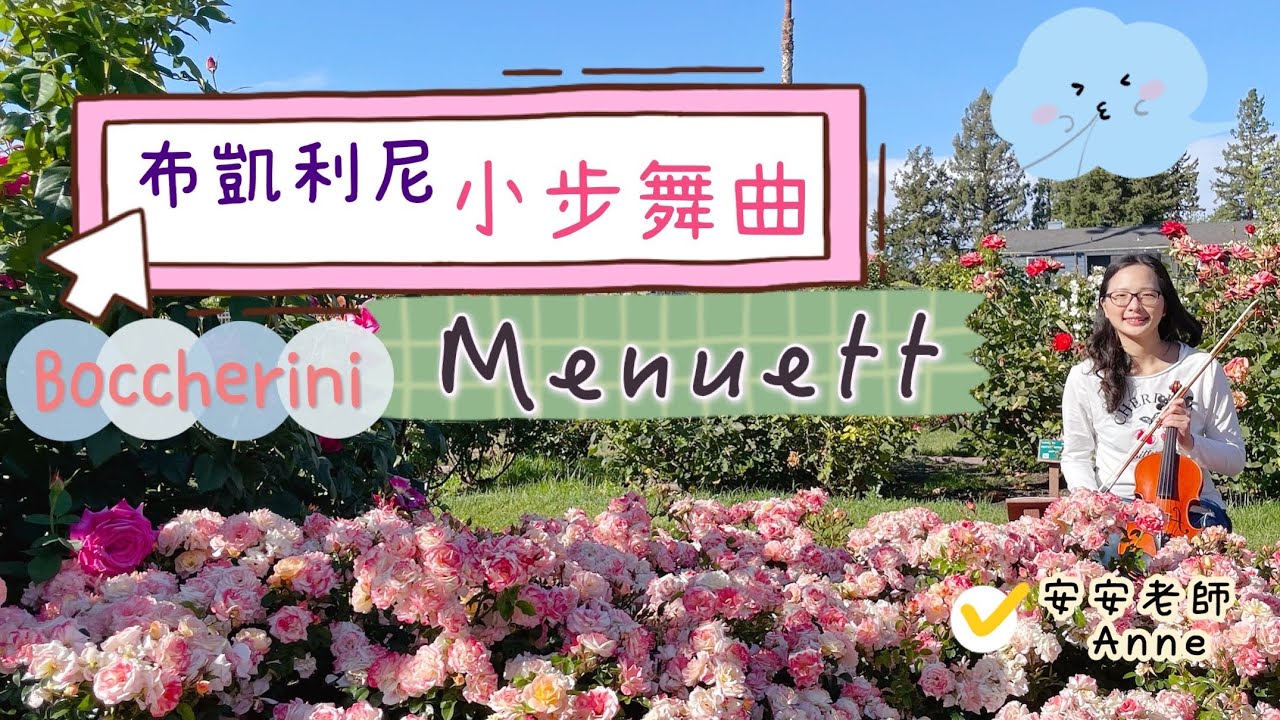 小步舞曲－篠崎第四冊第35頁/小提琴示範－安安老師Anne/Menuett by Boccherini 布凱利尼