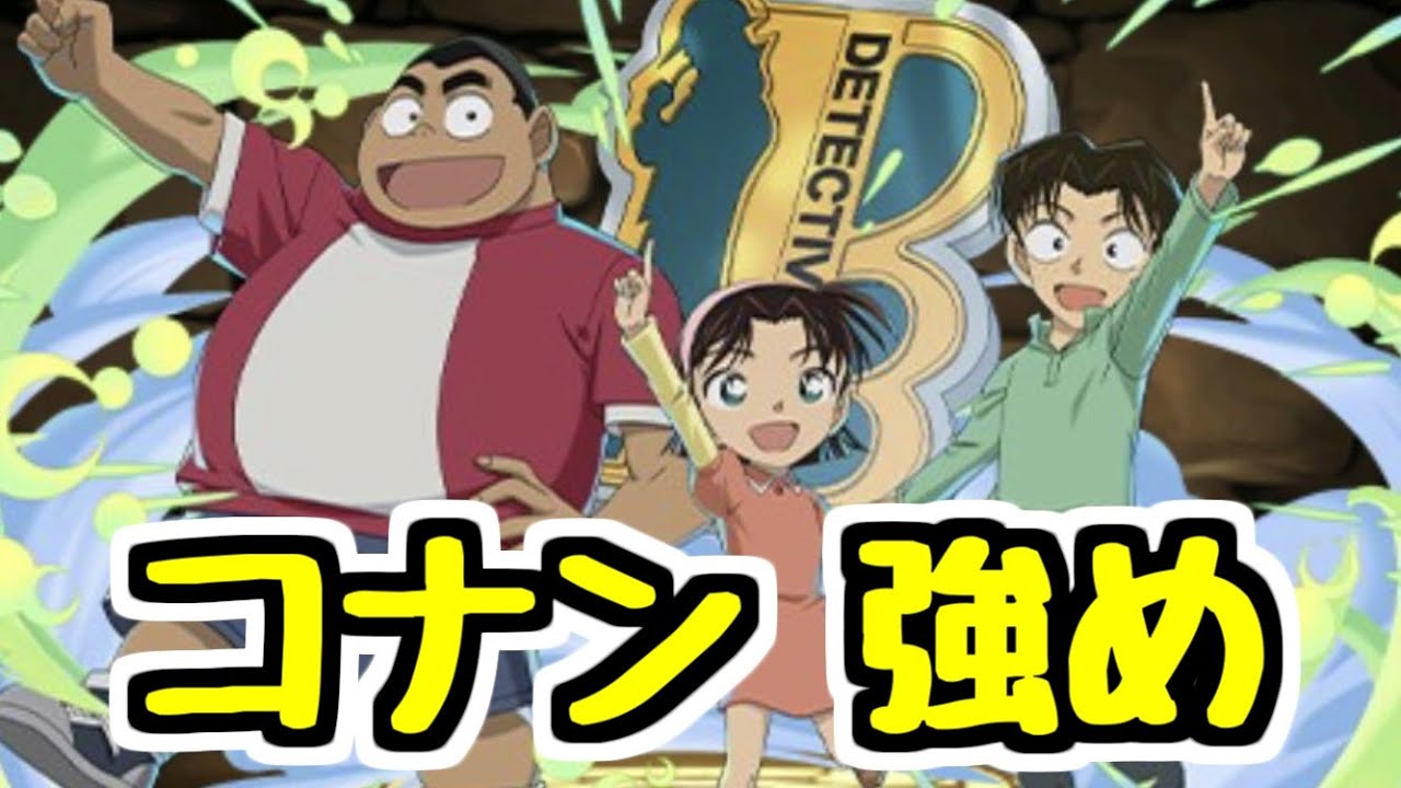 【コナンコラボ情報】欲しいキャラが結構いる！少年探偵団3人組も面白い！コナンコラボ新キャラ性能チェック！【パズドラ】