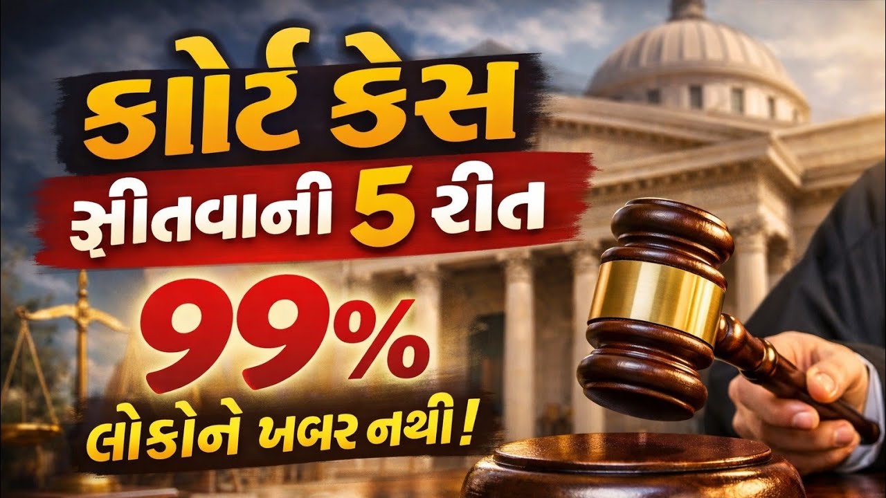 કોર્ટ કેસ જીતવા શું કરવું? ૫ સિક્રેટ રીત | Gujarati Legal Knowledge#legalawareness