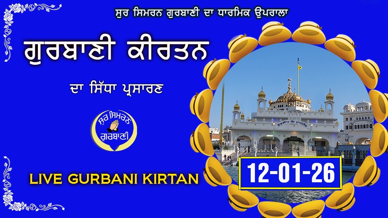 LIVE GURBANI 12.01.26 | Gurbani Kirtan Live | Live Kirtan Daily | Shabad #live #livegurbani