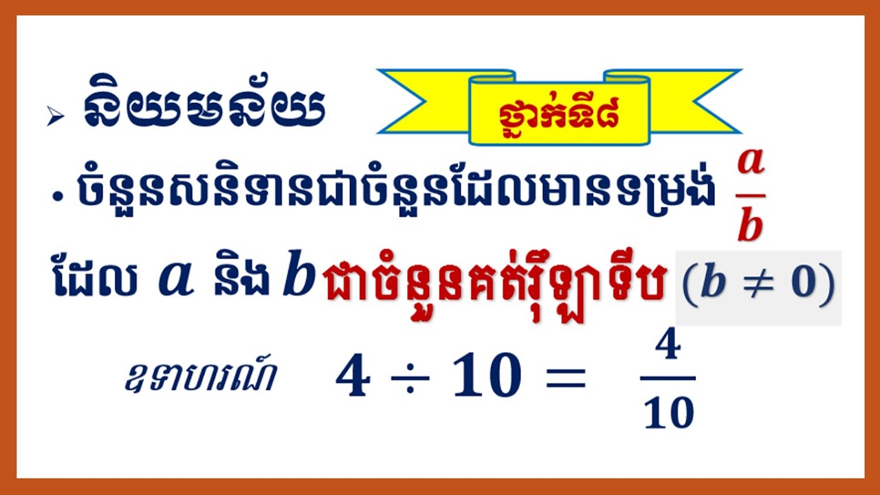 តើចំនួនសនិទានមានទម្រងដូចម្តេច?