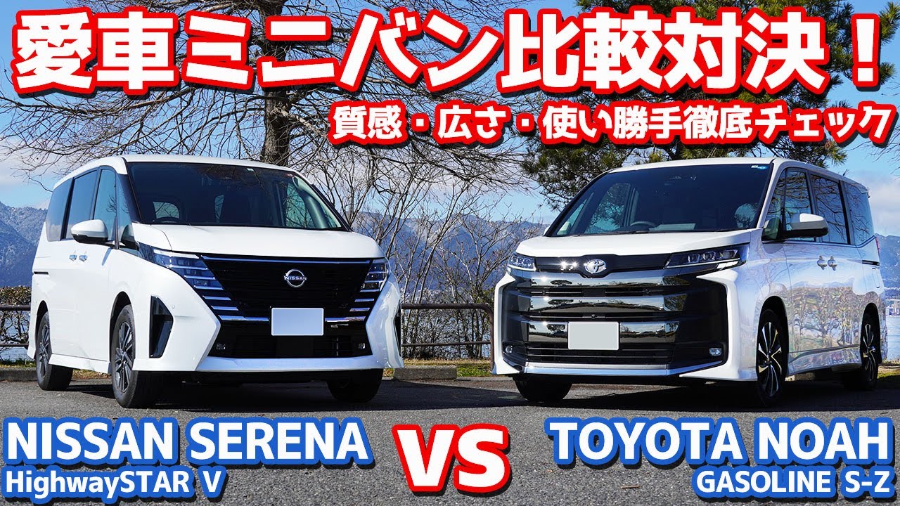 【愛車ミニバン対決前編】トヨタ新型ノア vs 日産新型セレナ！質感・広さ・使い勝手を徹底比較！【TOYOTA NOAH vs NISSAN SERENA オーナーズレポ】