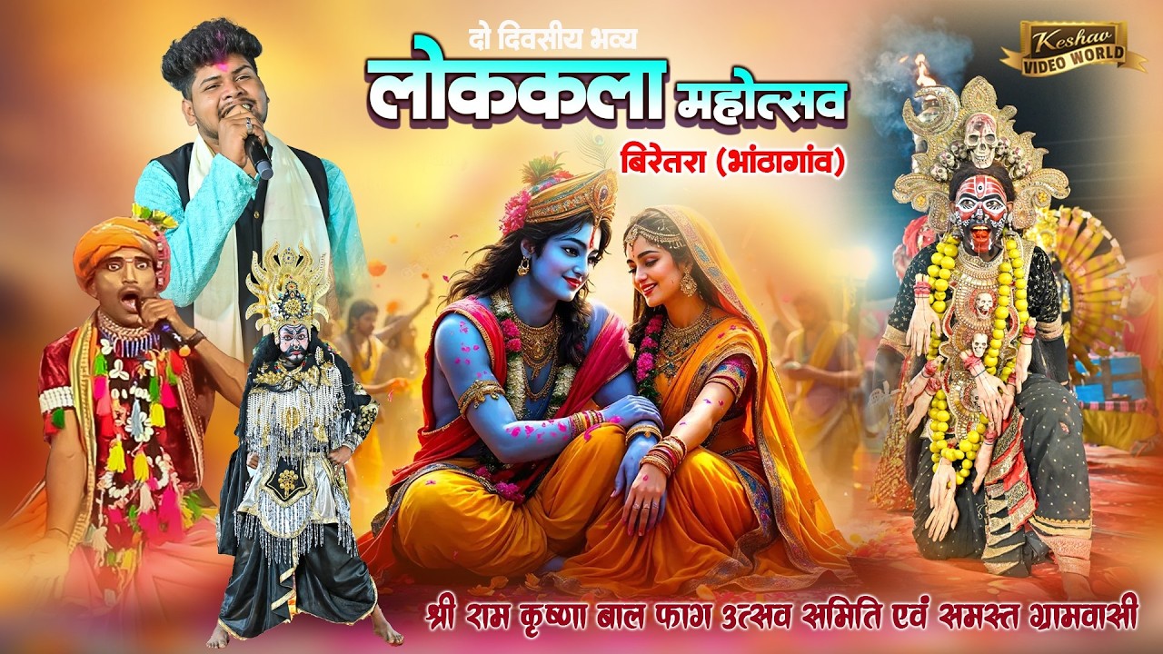 Live 1 Day 🔴 सुरता फाग परिवार निपानी बालोद | लोककला महोत्सव बिरेतरा (भाठागांव ) छ.ग.