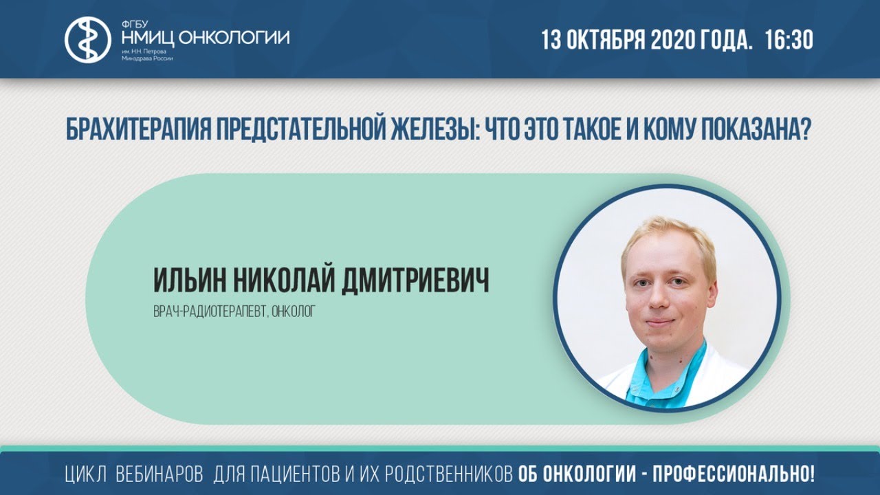 Брахитерапия предстательной железы: что это такое и кому показана?