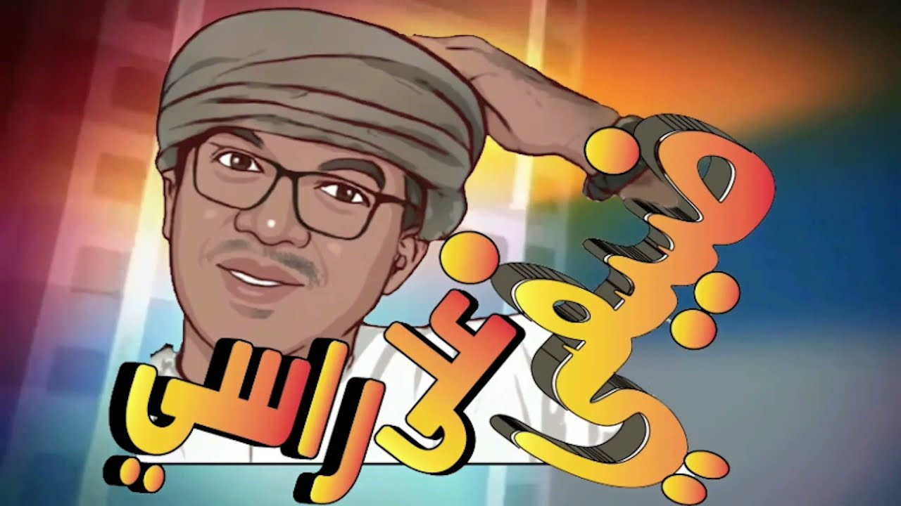 برنامج ضيفي على راسي ( راسم & عشوقي )