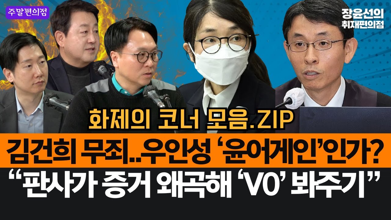 김건희 무죄..우인성 ‘윤어게인’인가?-“판사가 증거 왜곡해 ‘V0’ 봐주기” #화제의_코너