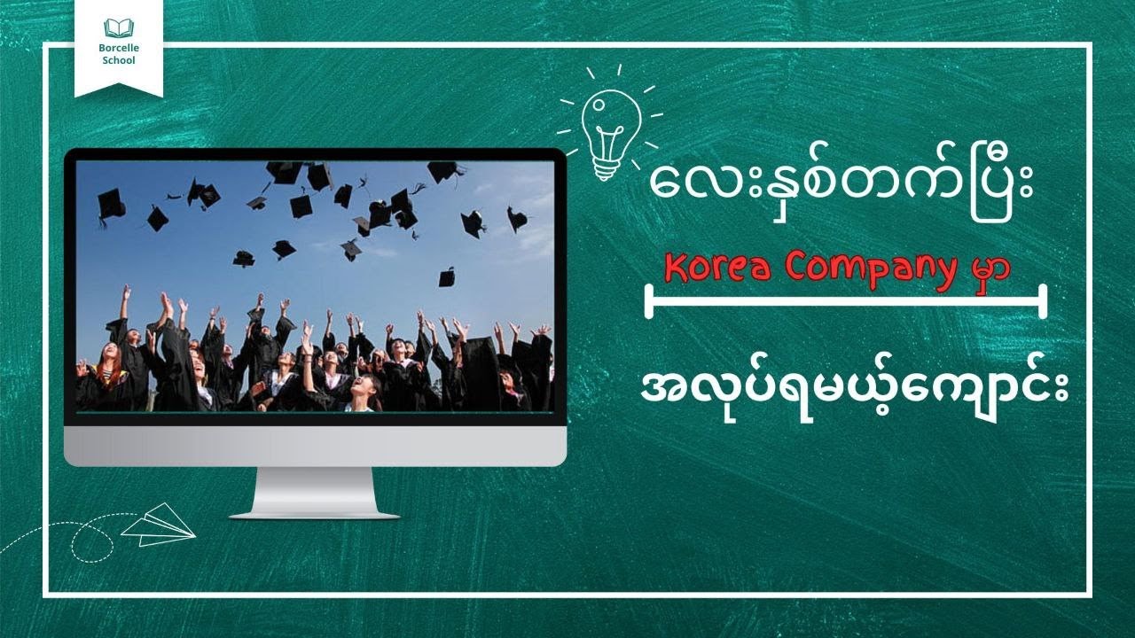 Korea Company တွေမှာ ကျောင်းတက်တည်းက အလုပ်ရမဲ့ ကျောင်း