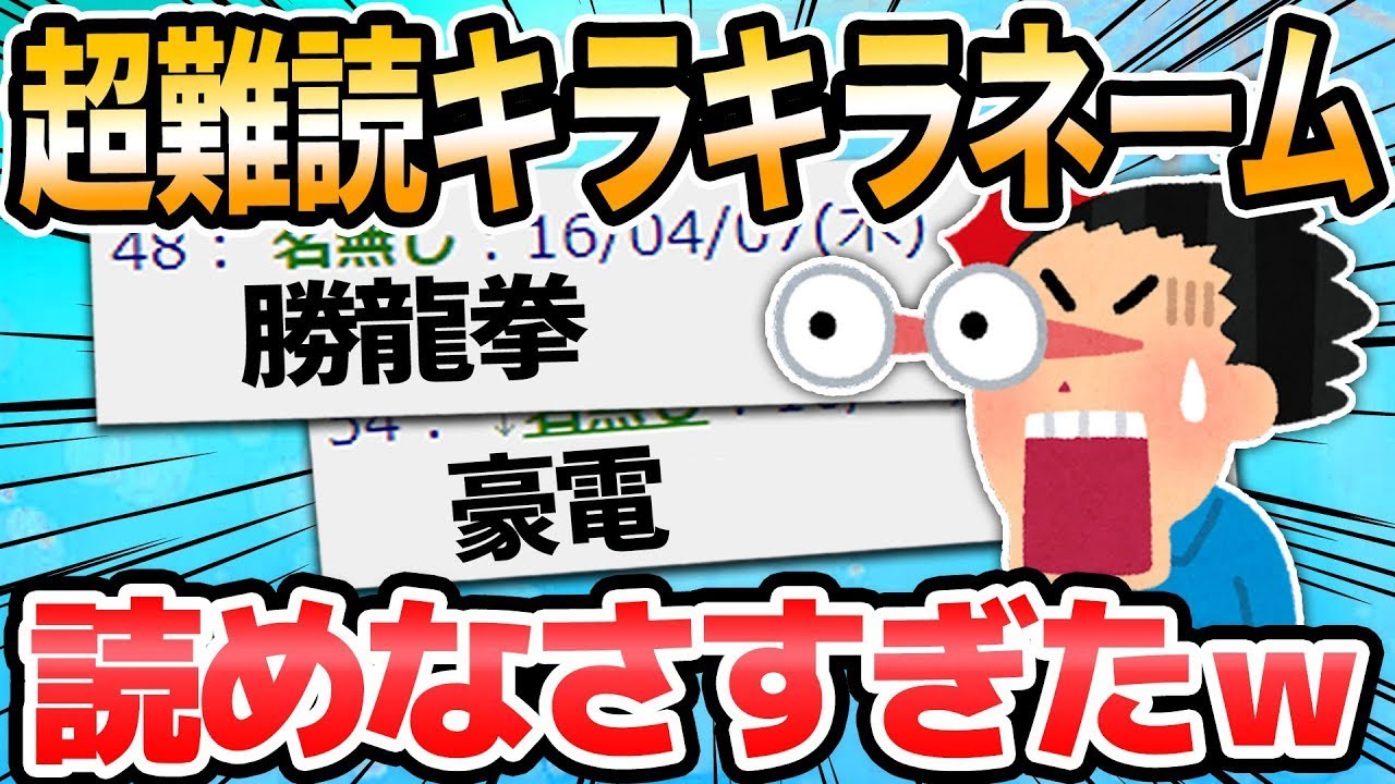 今まで出会ったユニークな名前を記録するスレッド