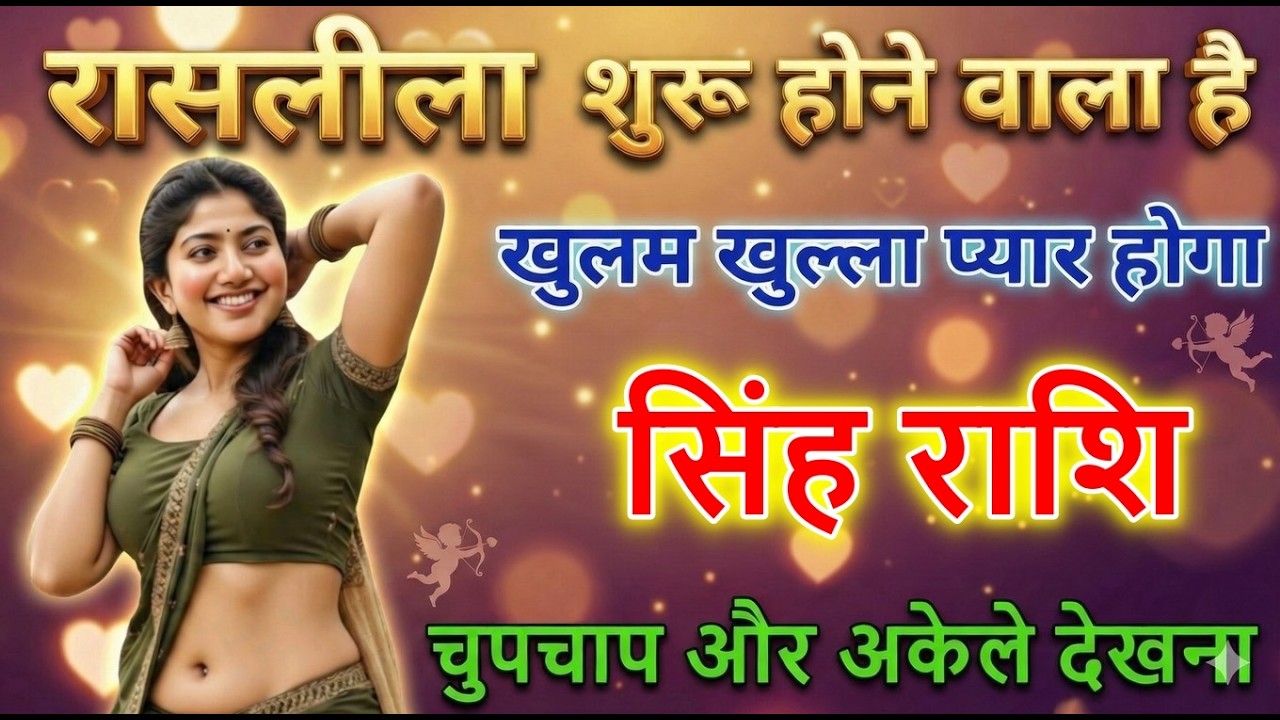 सिंह राशि रासलीला शुरू होने वाला है खुल्लम खुल्ला प्रेम होगा