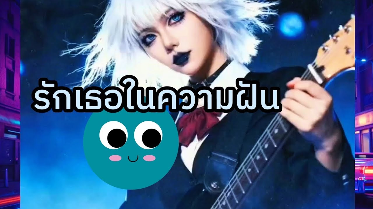 รักเธอในความฝัน - Cover By M6 (Original by Summer Melody)
