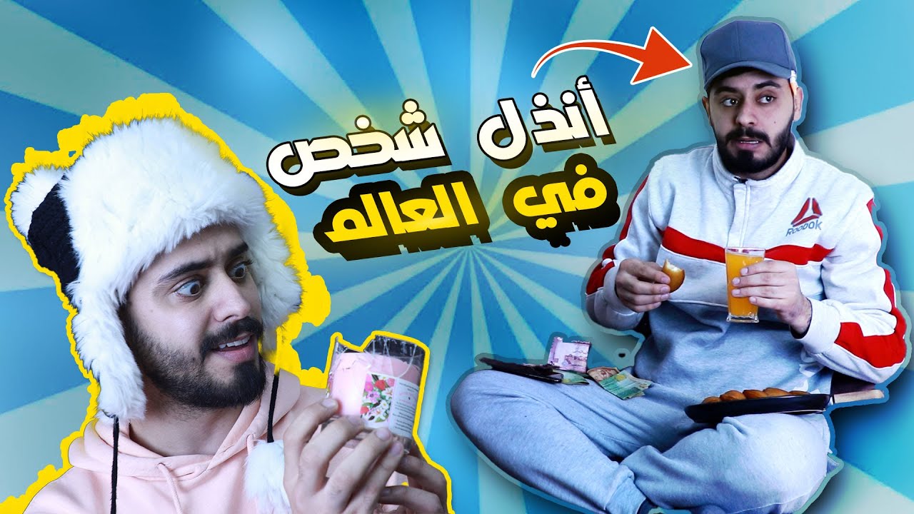 أنذل شخص في العالم 😂🔥🔥😂 العيلة الاردنية احمد محروم