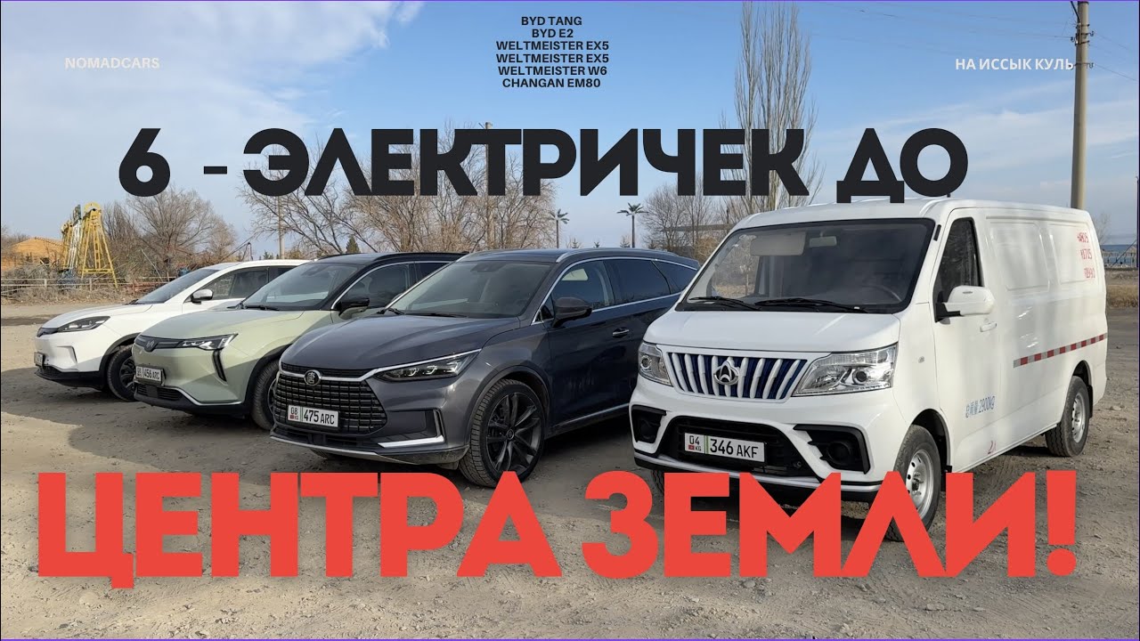 Доедут ли зимою 6 электромобилей с Бишкека до Центра Земли?