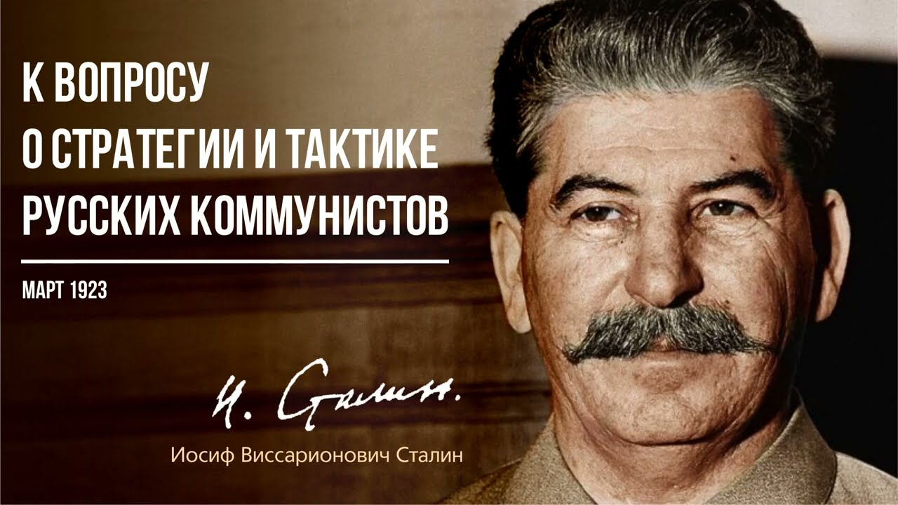 Сталин И.В. &mdash; К вопросу о стратегии и тактике русских коммунистов (03.23)