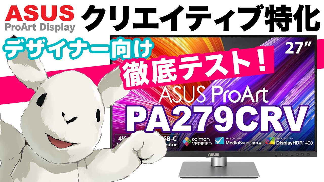 【徹底レビュー】クリエイティブ超特化型4Kモニター「ASUS ProArt Display PA279CRV」のデザイナー目線レビュー！【27インチ4Kモニター】