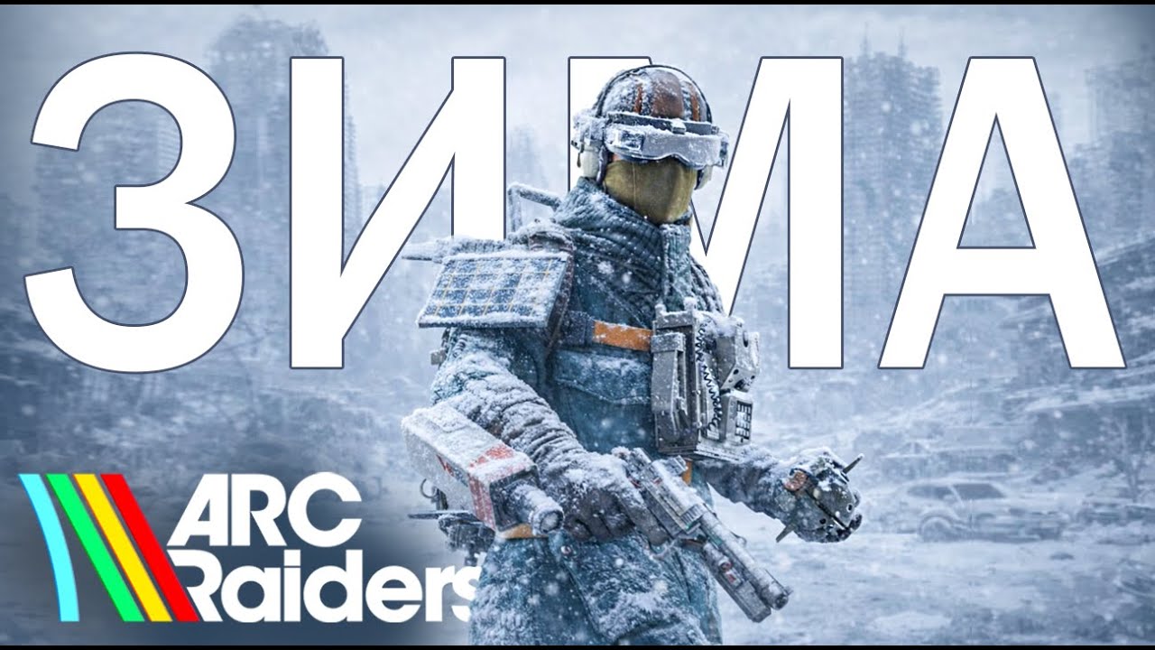ЗИМА НАСТУПИЛА В ARC RAIDERS. СТРИМ. СМОТРИМ ОБНОВУ