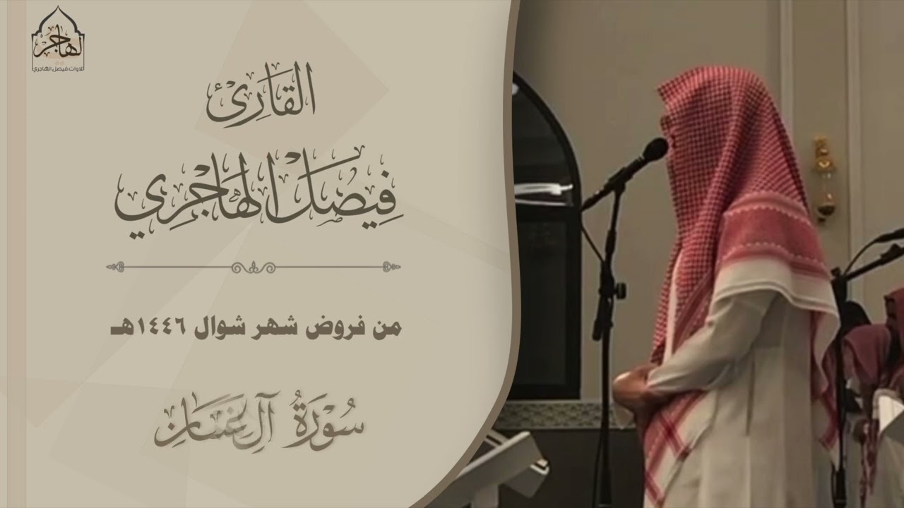 أكثر من ساعة من التراتيل الخاشعة للقارئ فيصل الهاجري ~ روائع التلاوات من فروض شهر شوال 1446هـ