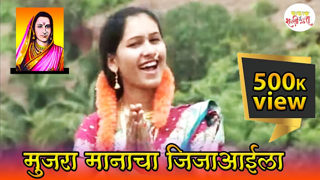 मुजरा मानाचा जिजाआईला | Mujara Manacha Jijaaaila| Shakti-Tura| kavita nikam, | Kalshi Madaka | 2009