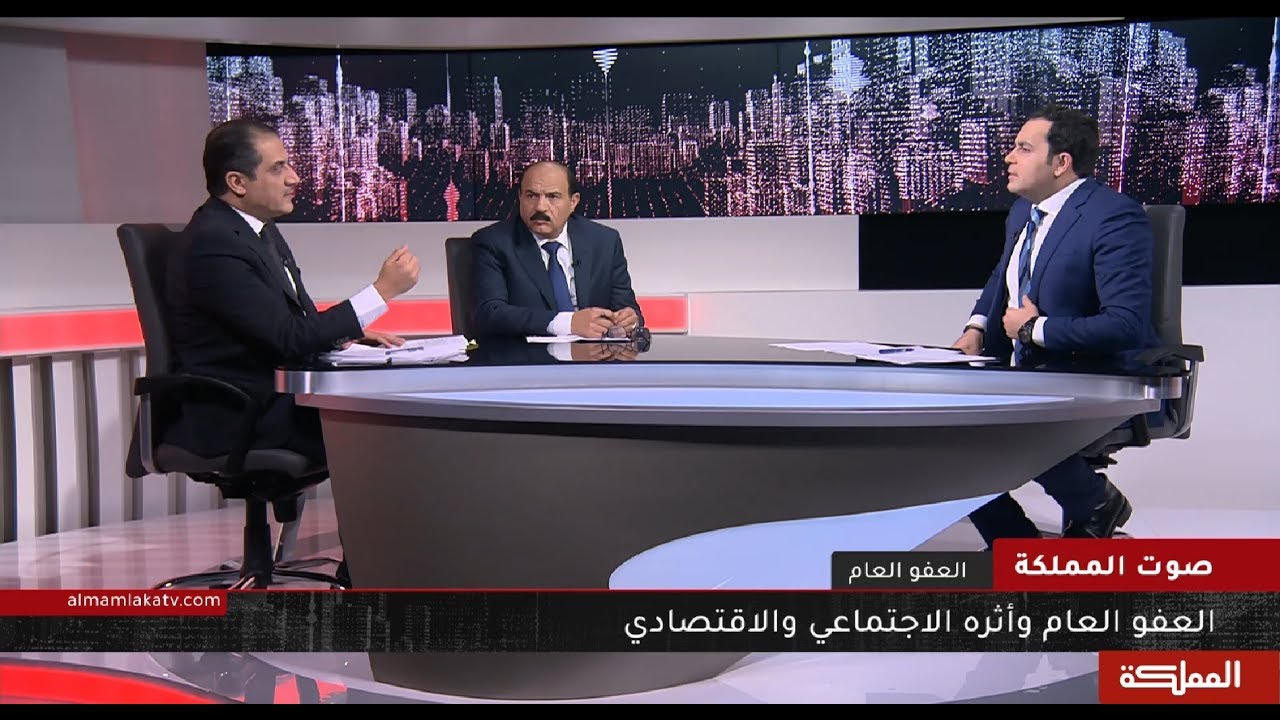 صوت المملكة | العفو العام ... آثاره الاقتصادية والاجتماعية