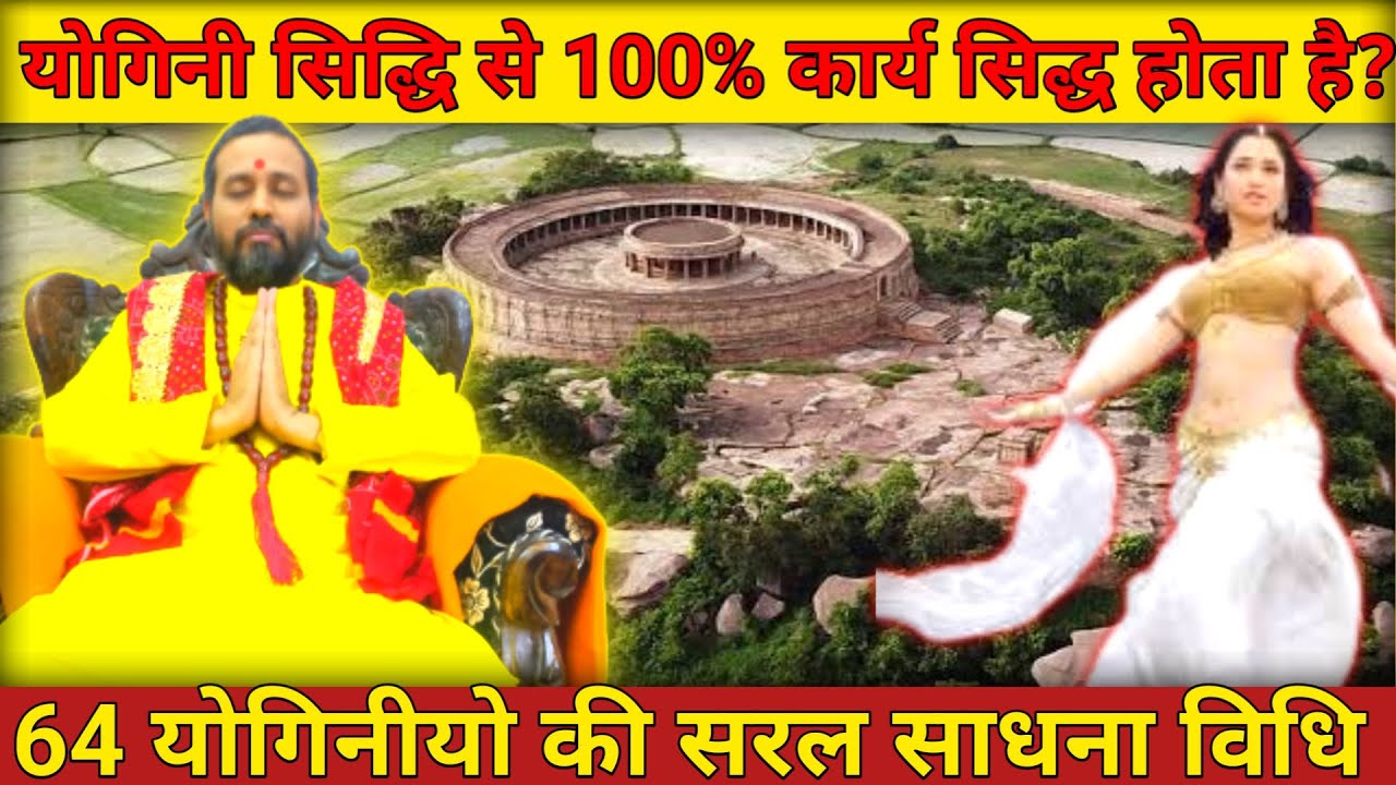 64 योगिनीयो की सरल साधना विधि | Tantrik yogini Sadhna | #100% कार्य सिद्ध #64_योगिनीयो
