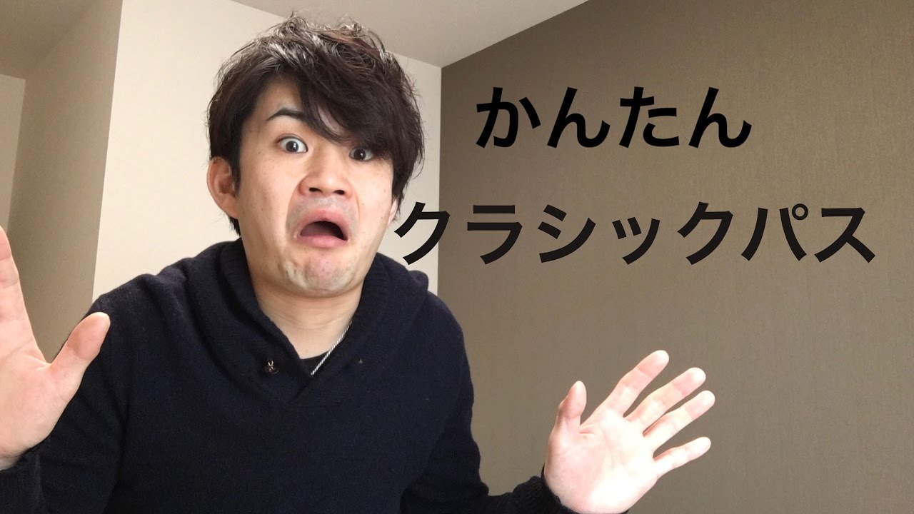 クラシックパスとカードあて解説