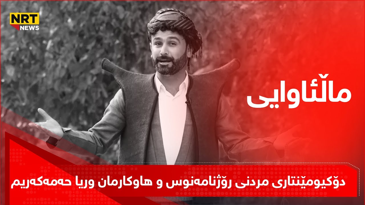 دۆکیومێنتاری مردنی رۆژنامەنوس و هاوکارمان وریا حەمەکەریم