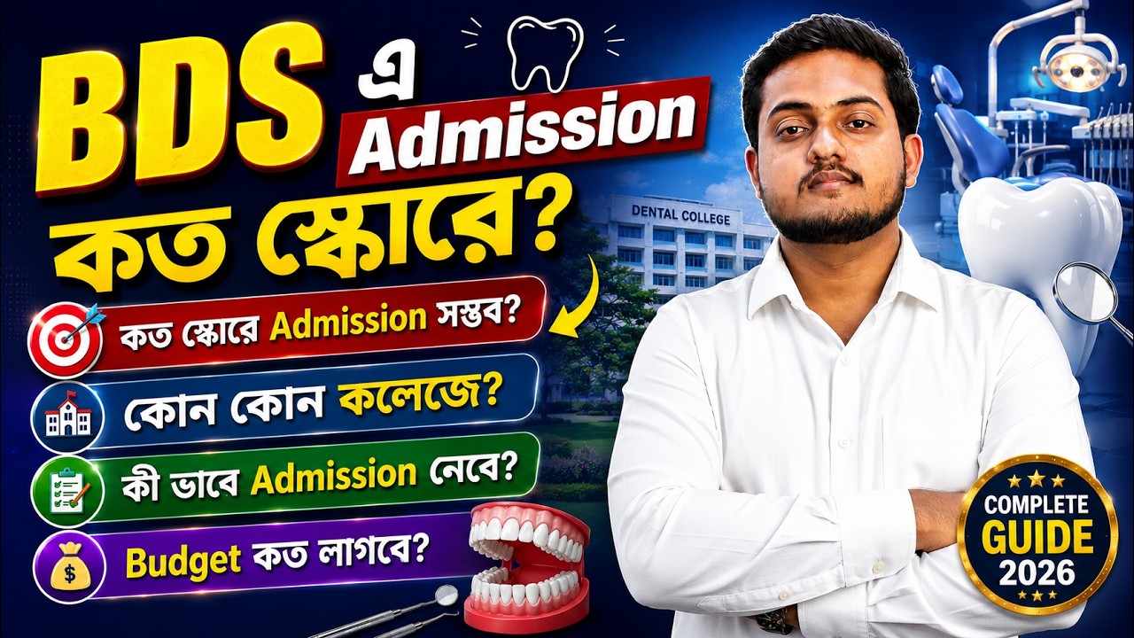 BDS এ admission || কত Budget এ? কোন কলেজে? কোন স্টেটে Admission নিতে পারবে? || Future Guider