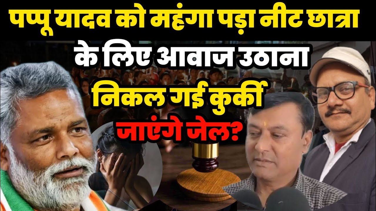 पप्पू यादव को महंगा पड़ा नीट छात्रा के लिए आवाज उठाना निकल गई कुर्की जाएंगे जेल? @RipuMishraOfficial 