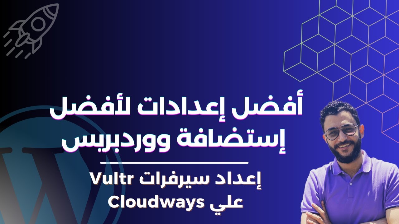 أفضل إعدادات لأفضل إستضافة ووردبريس | كيفية إعداد سيرفرات Vultr علي كلاودويز
