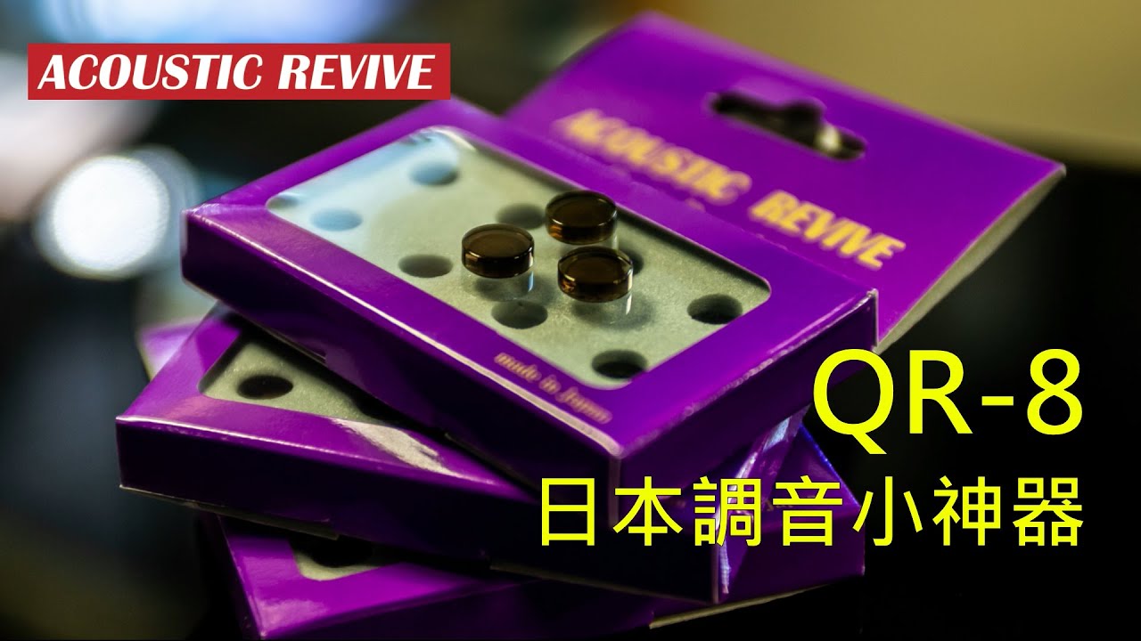 高CP調音配件#QR-8#天然石英#日本#LabChannel​​​​​​​#Acoustic​​ Revive​#