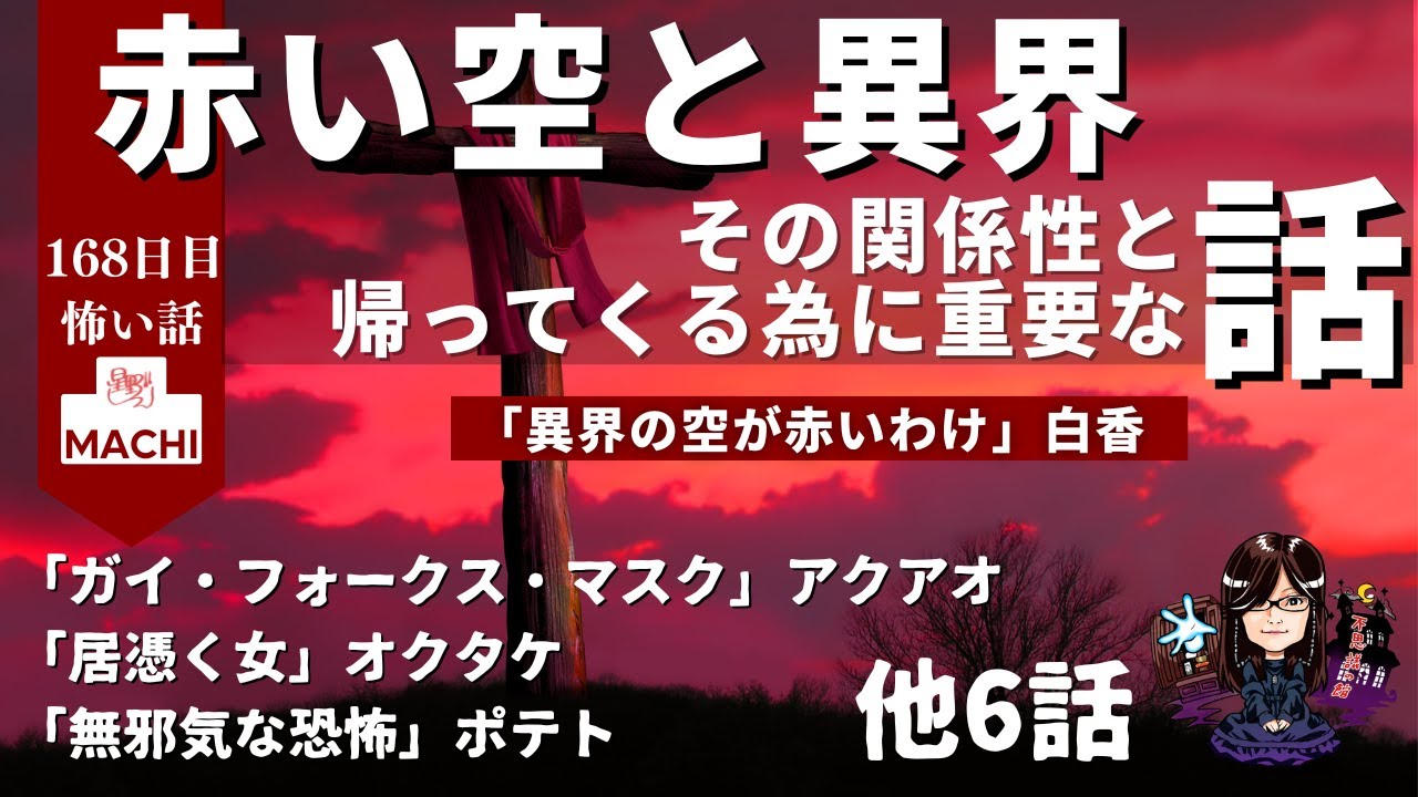赤い空と異界 その関係性と帰ってくる為に重要な話「異界の空が赤いわけ」白香 他9話　怪異体験談受付け窓口  百六十八日目  星野しづく 不思議の館