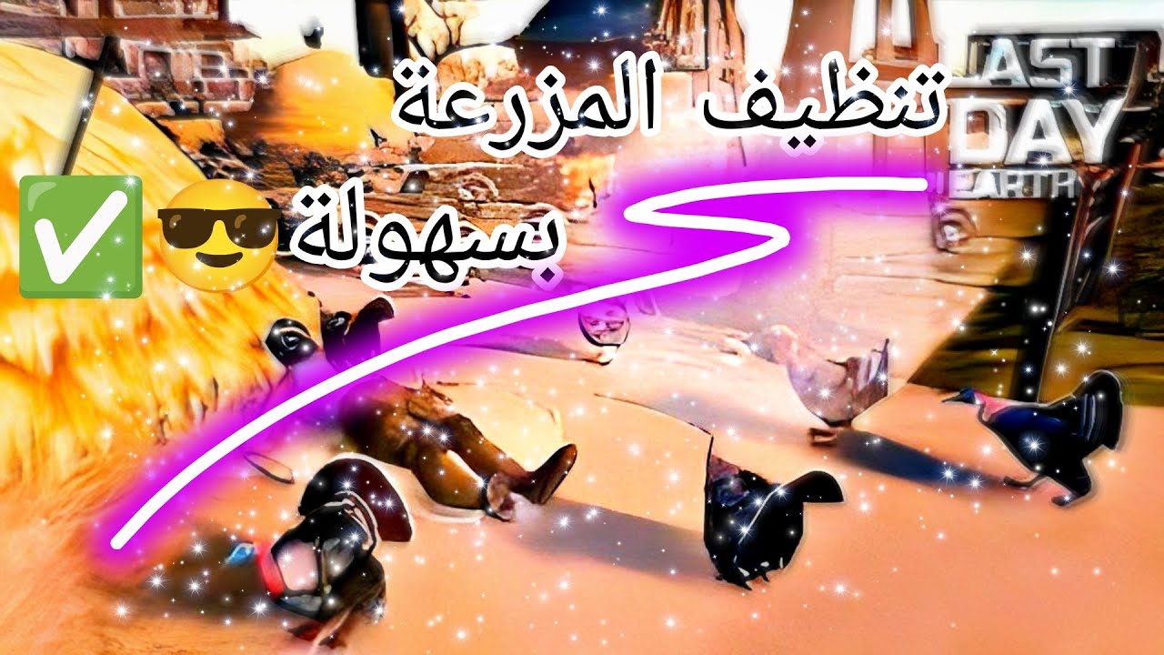 تنظيف المزرعة بسهولة(125) #lastdayonearth