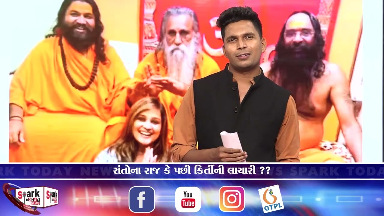 સંતોના રાજ કે પછી કિર્તીની લાચારી ??    2026| Spark Today News Vadodara