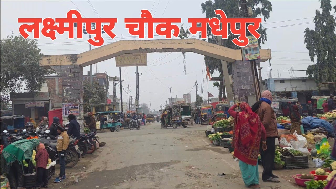 लक्ष्मीपुर चौक मधेपुर 