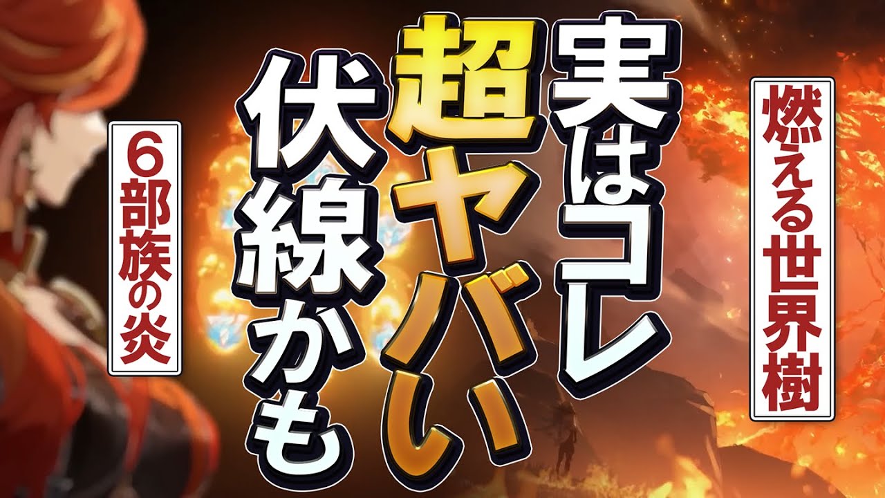 【原神】謎のナタPVと燃える世界樹、何年もかけて仕込まれたとんでもない伏線の可能性があります