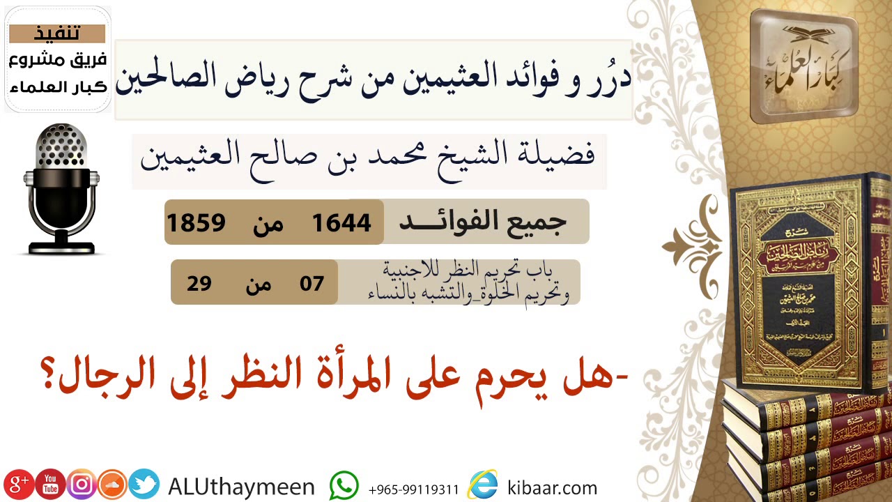 1644- هل يحرم على المرأة النظر إلى الرجال؟/فوائد من رياض الصالحين 📔/ابن عثيمين