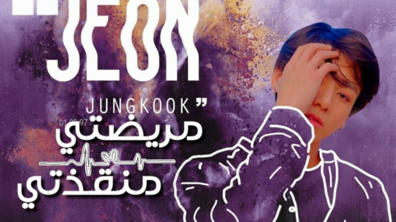One shot || jeon jungkook ||ون شوت جيون جونغكوك || مريضتي منقذتي
