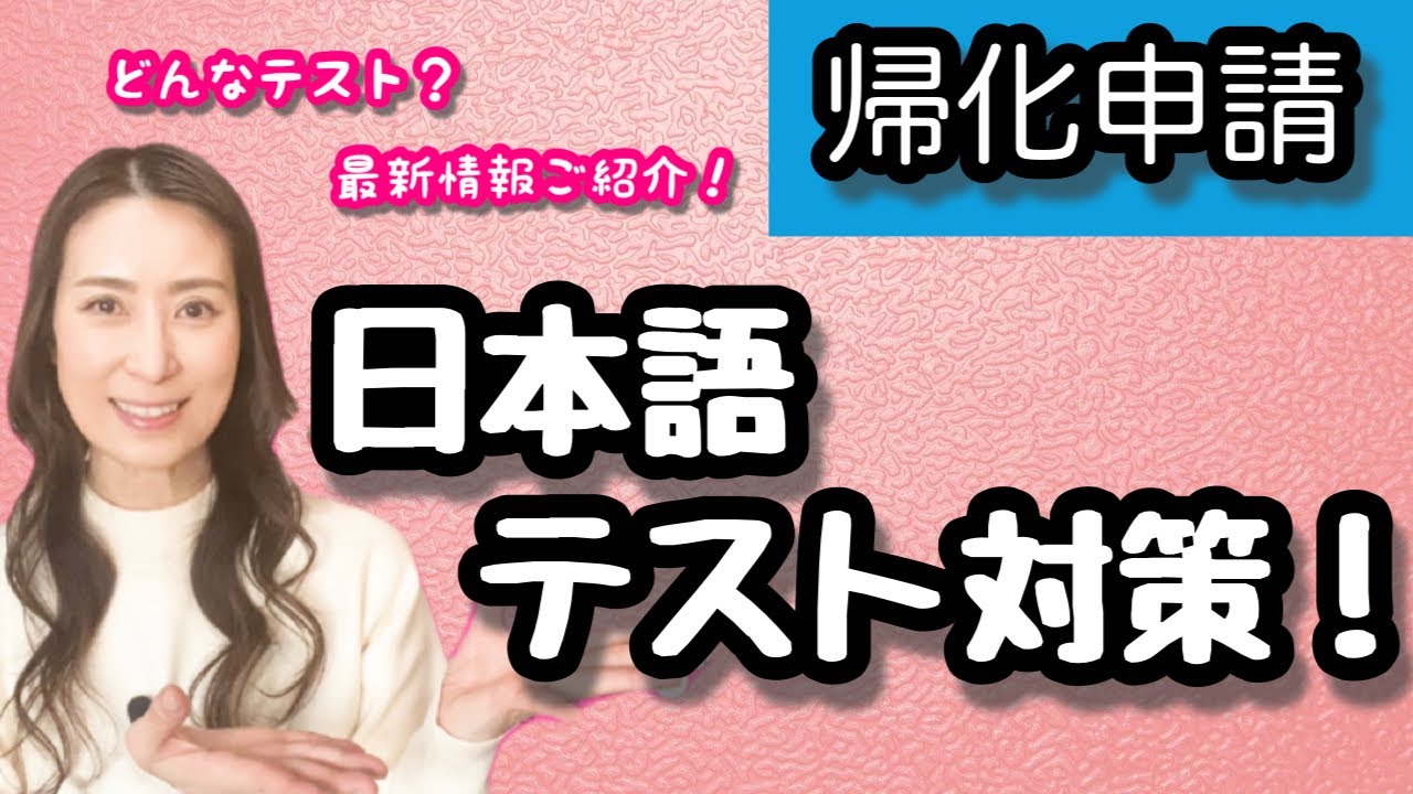 【帰化申請】日本語のテスト対策どうする？@corazon_channel