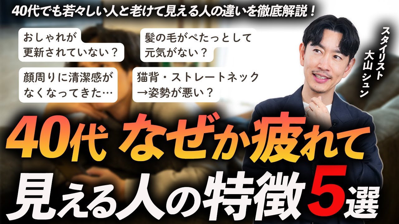 【40代】なぜか疲れて見える人の共通点「5選」若々しい人と老けて見える人との違いとは？