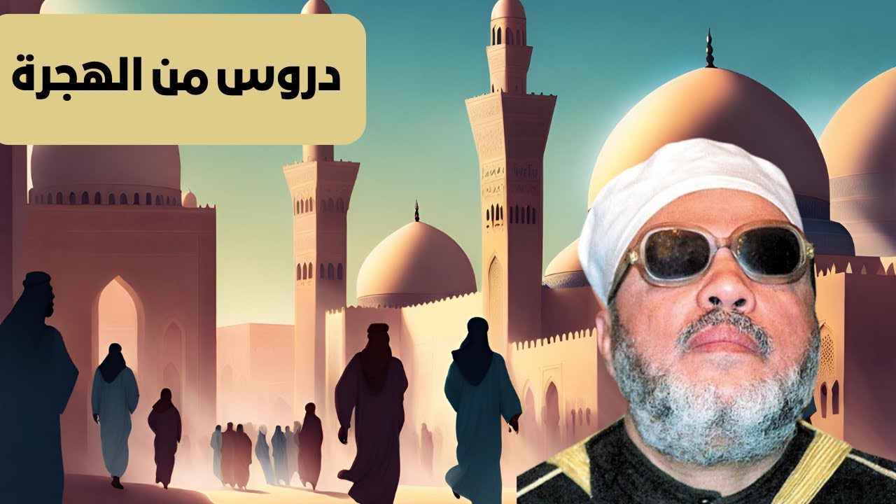 دروس من الهجرة   الشيخ عبد الحميد كشك